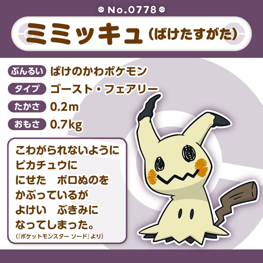Mimikyu Disguised Form Plush Doll Sun & Moon Pokemon fit Center Japan #778