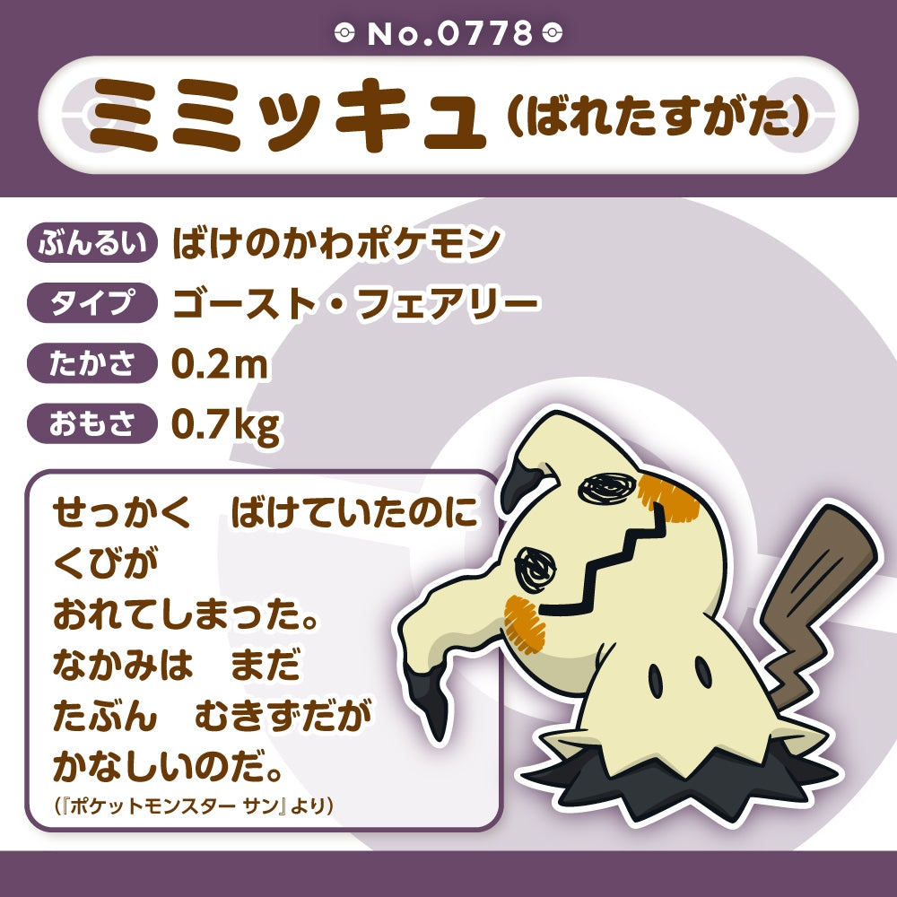 Mimikyu Exposed Form Plush Doll Sun & Moon Pokemon fit Center Japan #778