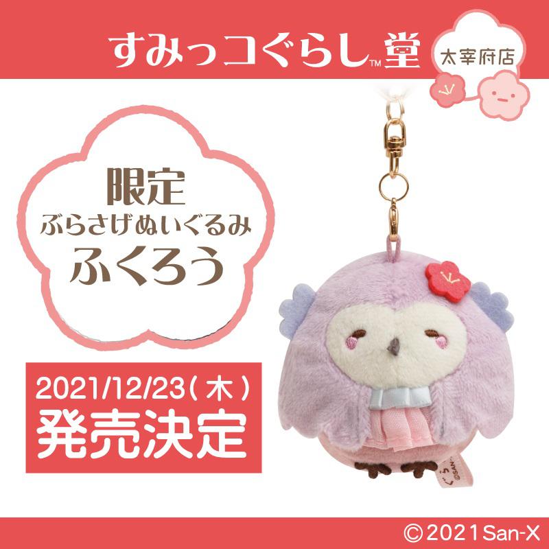 Sumikko Gurashi Owl Plush Keychain Dazaifu Limit Cow San-X Japan